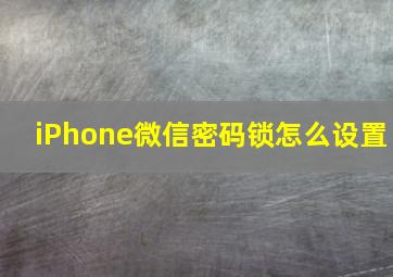 iPhone微信密码锁怎么设置