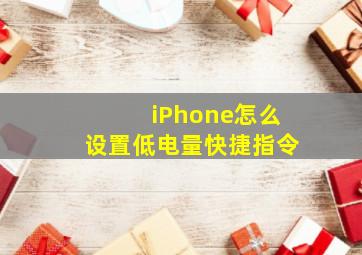 iPhone怎么设置低电量快捷指令