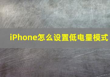 iPhone怎么设置低电量模式