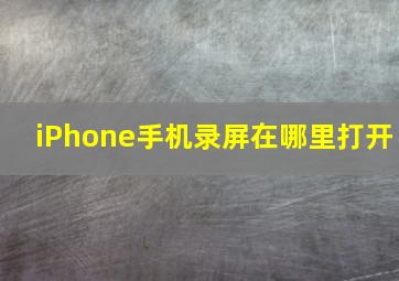 iPhone手机录屏在哪里打开