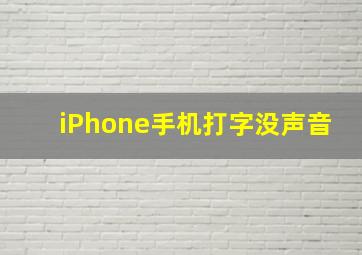 iPhone手机打字没声音