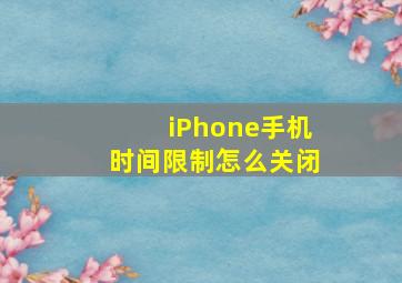 iPhone手机时间限制怎么关闭