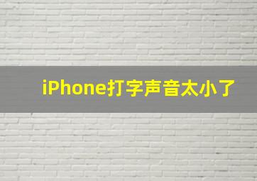 iPhone打字声音太小了