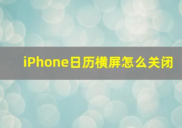 iPhone日历横屏怎么关闭