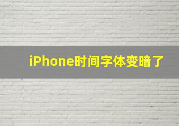 iPhone时间字体变暗了