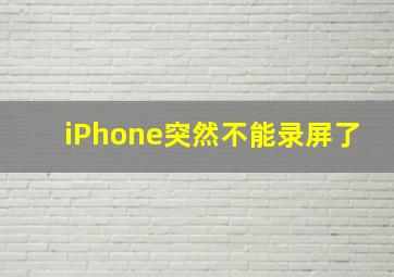 iPhone突然不能录屏了