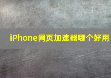 iPhone网页加速器哪个好用