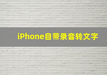 iPhone自带录音转文字