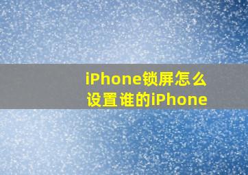 iPhone锁屏怎么设置谁的iPhone