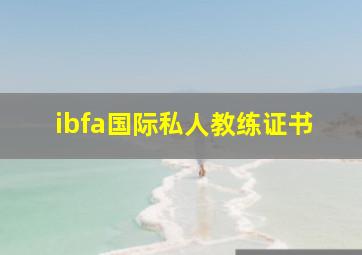 ibfa国际私人教练证书