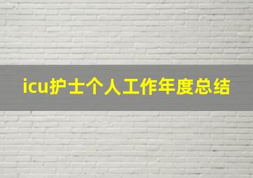 icu护士个人工作年度总结