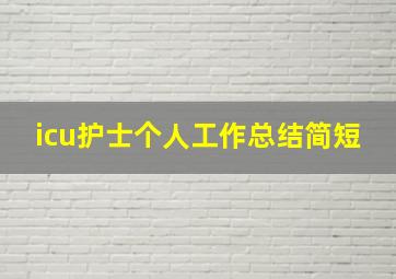 icu护士个人工作总结简短