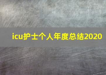 icu护士个人年度总结2020