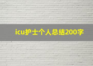 icu护士个人总结200字