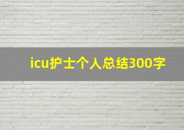 icu护士个人总结300字