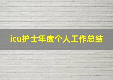 icu护士年度个人工作总结