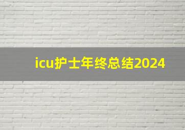 icu护士年终总结2024