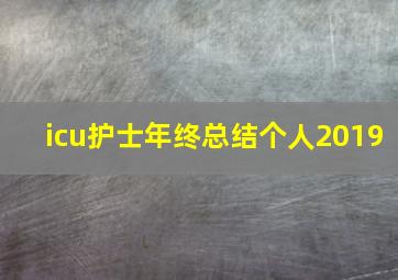 icu护士年终总结个人2019