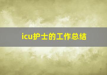 icu护士的工作总结