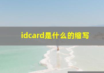 idcard是什么的缩写