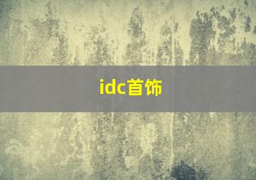 idc首饰