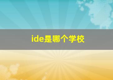 ide是哪个学校