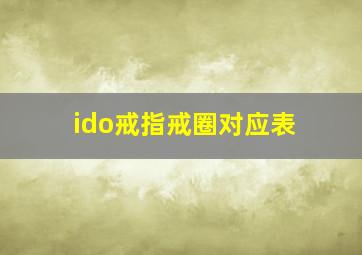 ido戒指戒圈对应表