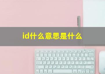 id什么意思是什么