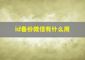 id备份微信有什么用