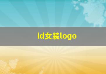 id女装logo