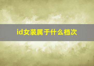 id女装属于什么档次