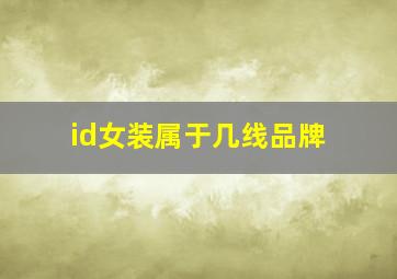 id女装属于几线品牌