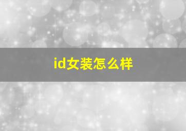 id女装怎么样