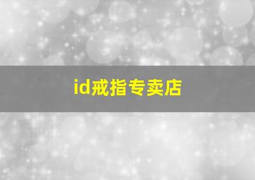 id戒指专卖店