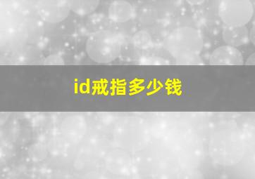 id戒指多少钱