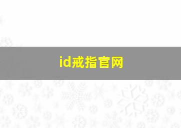 id戒指官网