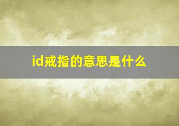 id戒指的意思是什么