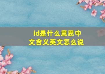 id是什么意思中文含义英文怎么说