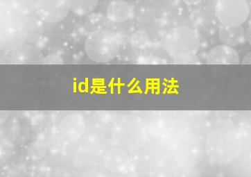 id是什么用法