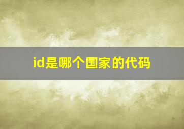 id是哪个国家的代码