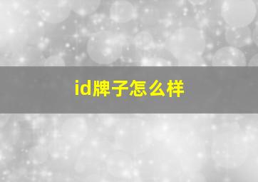 id牌子怎么样