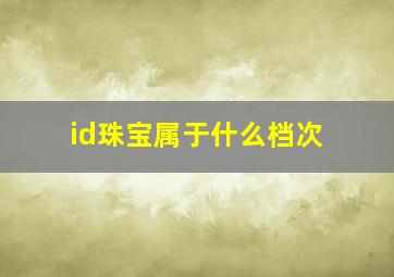 id珠宝属于什么档次