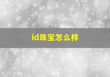 id珠宝怎么样