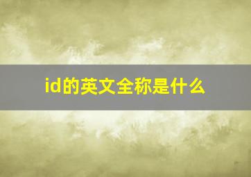 id的英文全称是什么