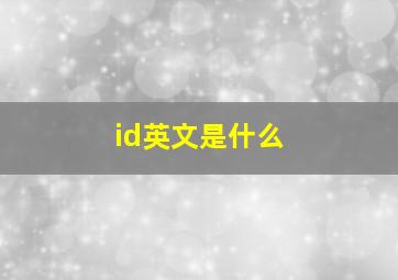 id英文是什么