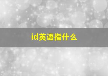 id英语指什么