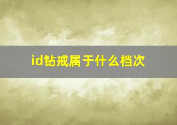 id钻戒属于什么档次