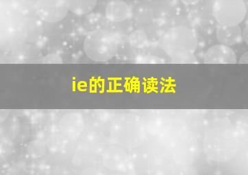 ie的正确读法