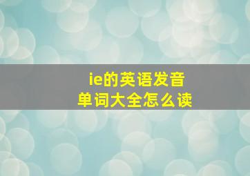 ie的英语发音单词大全怎么读