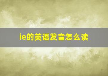 ie的英语发音怎么读